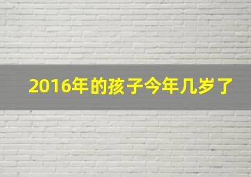 2016年的孩子今年几岁了