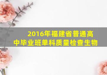 2016年福建省普通高中毕业班单科质量检查生物