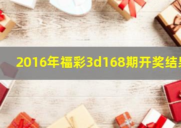 2016年福彩3d168期开奖结果