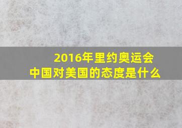 2016年里约奥运会中国对美国的态度是什么