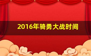 2016年骑勇大战时间