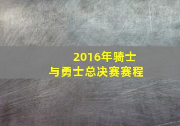 2016年骑士与勇士总决赛赛程