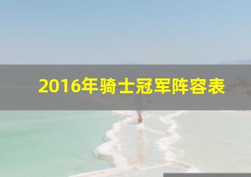 2016年骑士冠军阵容表