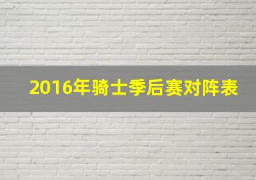 2016年骑士季后赛对阵表