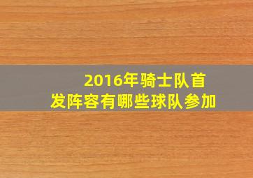 2016年骑士队首发阵容有哪些球队参加