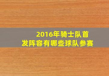 2016年骑士队首发阵容有哪些球队参赛