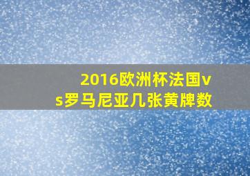 2016欧洲杯法国vs罗马尼亚几张黄牌数