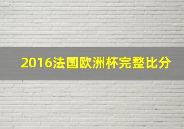 2016法国欧洲杯完整比分