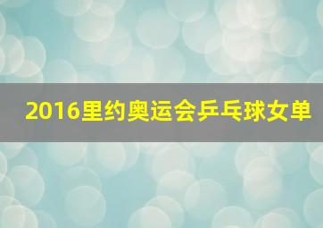 2016里约奥运会乒乓球女单