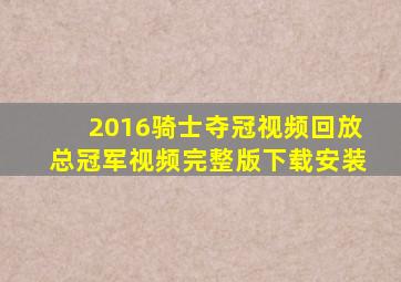 2016骑士夺冠视频回放总冠军视频完整版下载安装