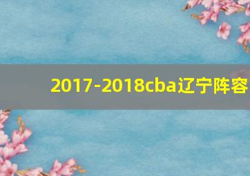 2017-2018cba辽宁阵容