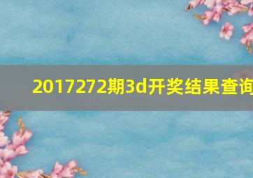 2017272期3d开奖结果查询