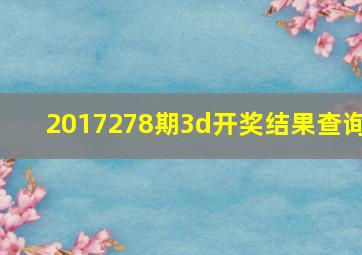 2017278期3d开奖结果查询