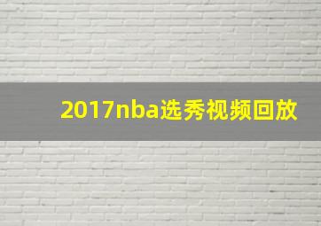 2017nba选秀视频回放