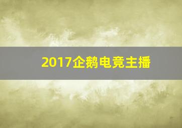 2017企鹅电竞主播