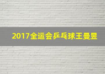 2017全运会乒乓球王曼昱