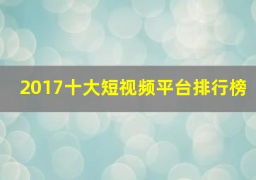 2017十大短视频平台排行榜