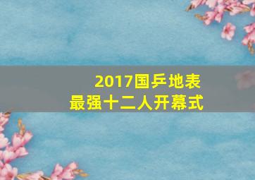 2017国乒地表最强十二人开幕式