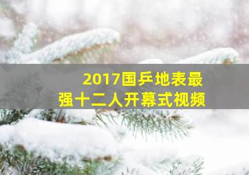 2017国乒地表最强十二人开幕式视频