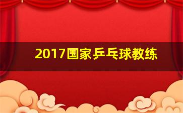 2017国家乒乓球教练