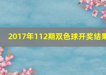 2017年112期双色球开奖结果