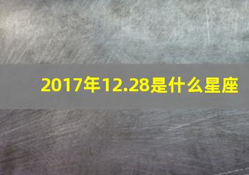 2017年12.28是什么星座