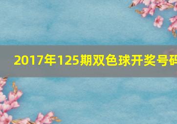 2017年125期双色球开奖号码