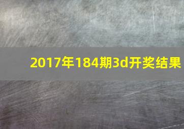 2017年184期3d开奖结果