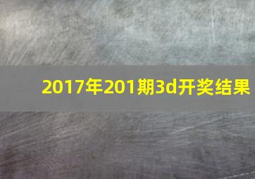 2017年201期3d开奖结果