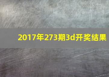 2017年273期3d开奖结果