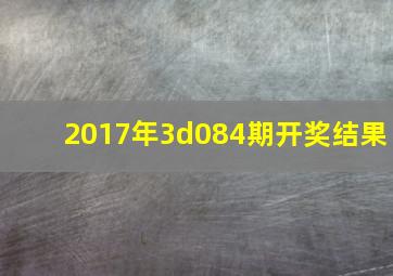 2017年3d084期开奖结果