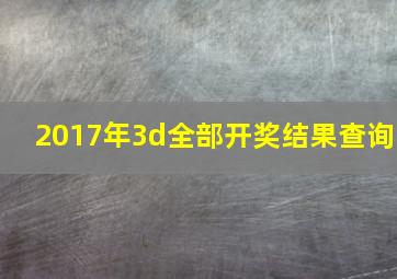 2017年3d全部开奖结果查询