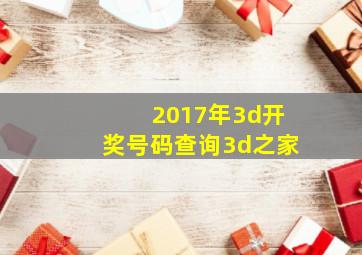 2017年3d开奖号码查询3d之家