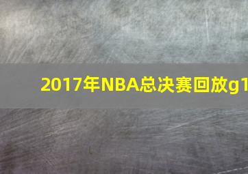 2017年NBA总决赛回放g1