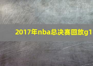 2017年nba总决赛回放g1