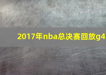 2017年nba总决赛回放g4