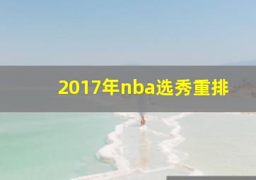 2017年nba选秀重排