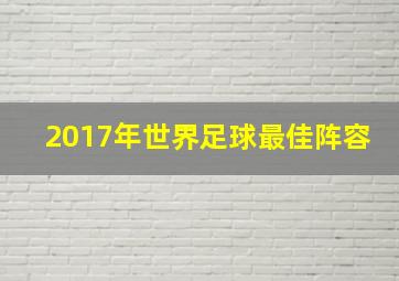 2017年世界足球最佳阵容