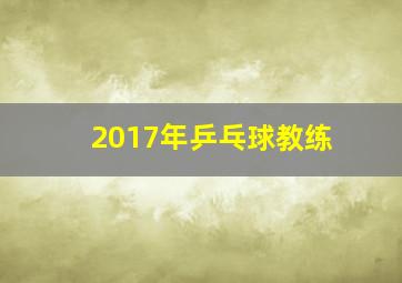 2017年乒乓球教练