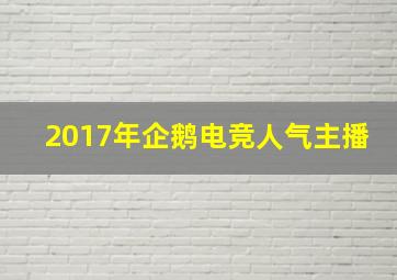 2017年企鹅电竞人气主播