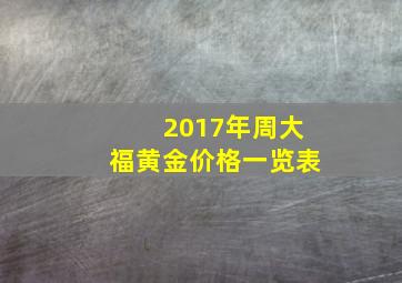 2017年周大福黄金价格一览表