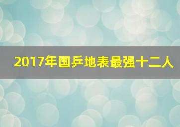 2017年国乒地表最强十二人