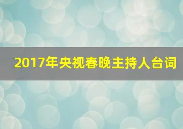 2017年央视春晚主持人台词