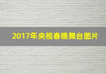 2017年央视春晚舞台图片