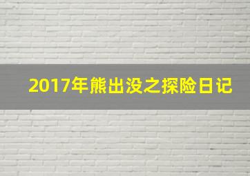 2017年熊出没之探险日记