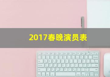 2017春晚演员表