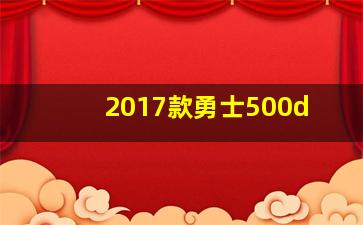 2017款勇士500d