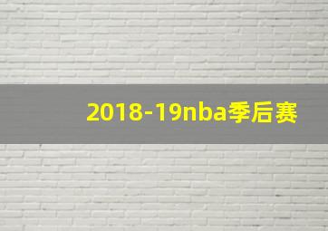 2018-19nba季后赛