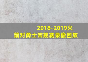 2018-2019火箭对勇士常规赛录像回放