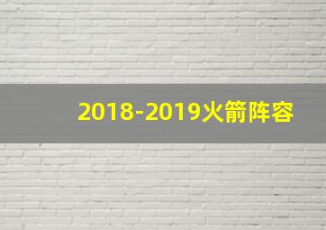 2018-2019火箭阵容